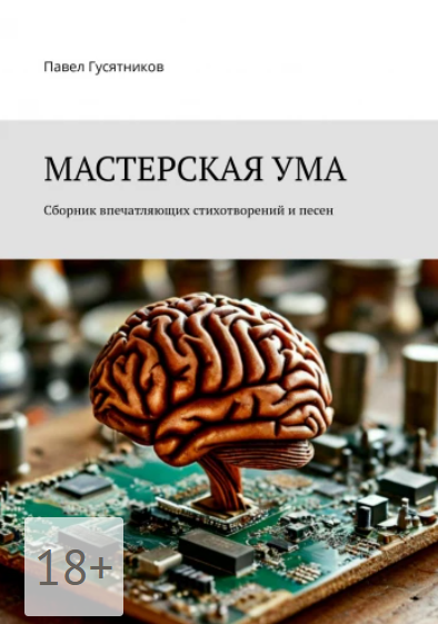 Обложка книги «Мастерская ума»